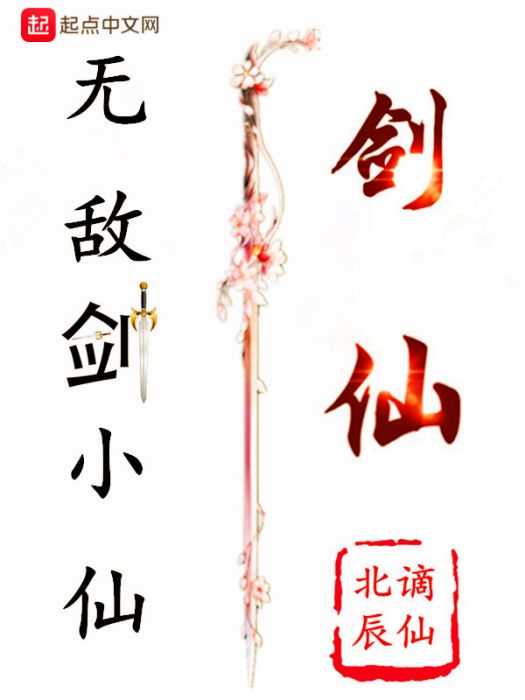 無敵劍小仙 無敵劍小仙