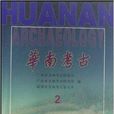 華南考古2 華南考古2