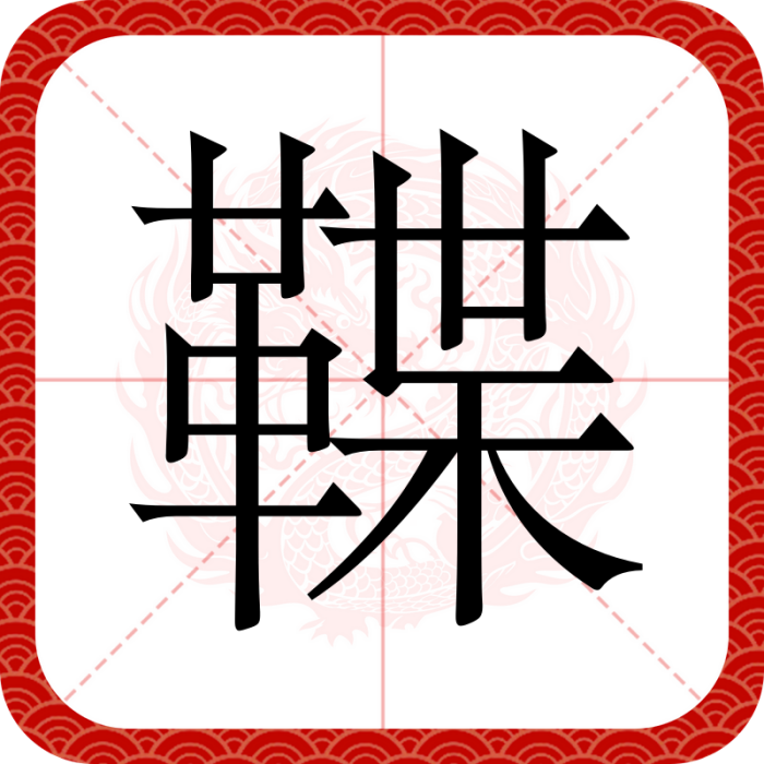 鞢 鞢