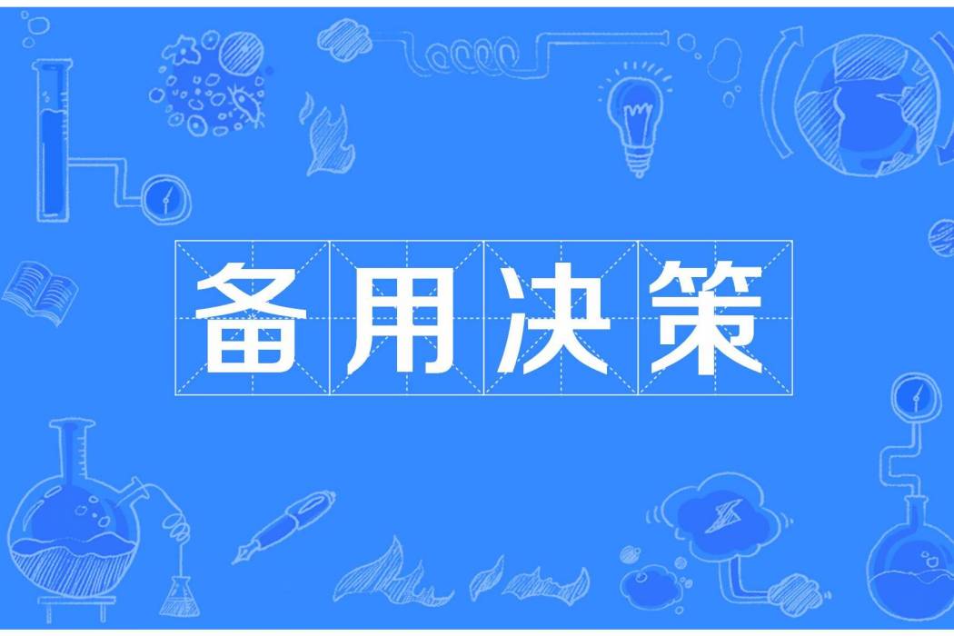 備用決策