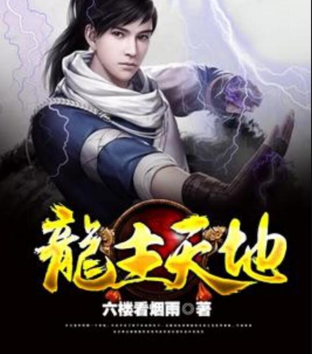 龍主天地 龍主天地