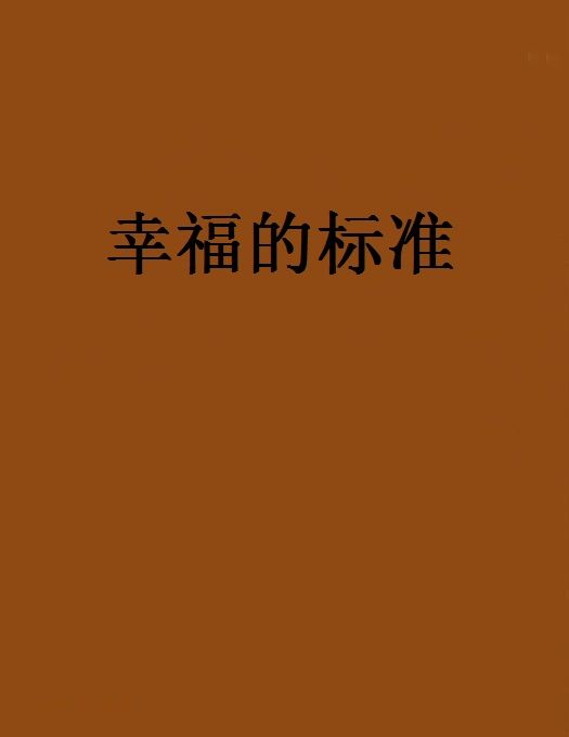 幸福的標準