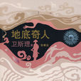 地底奇人 地底奇人