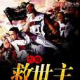 紅魔救世主 紅魔救世主