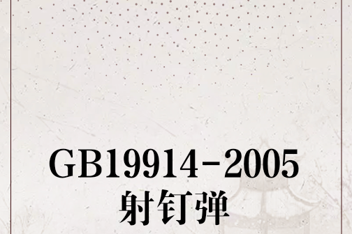 GB19914-2005射釘彈 GB19914-2005射釘彈