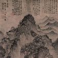 煮茶圖(元王蒙畫山水畫) 煮茶圖(元王蒙畫山水畫)