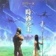 時砂の王 時砂の王