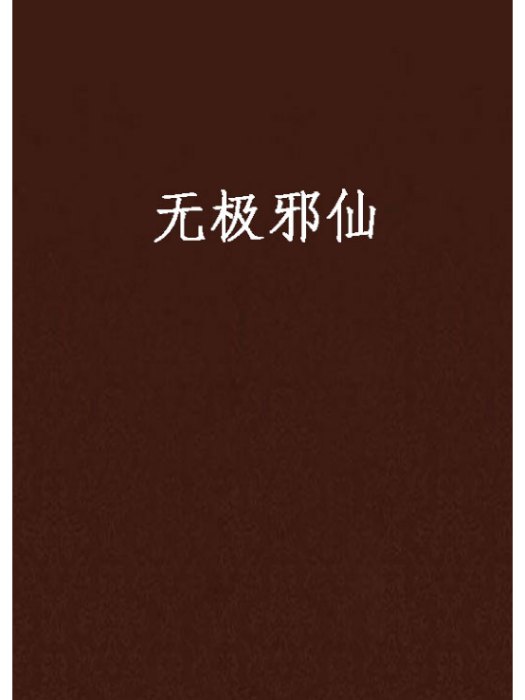 無極邪仙 無極邪仙