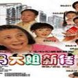 馬大姐新傳 馬大姐新傳