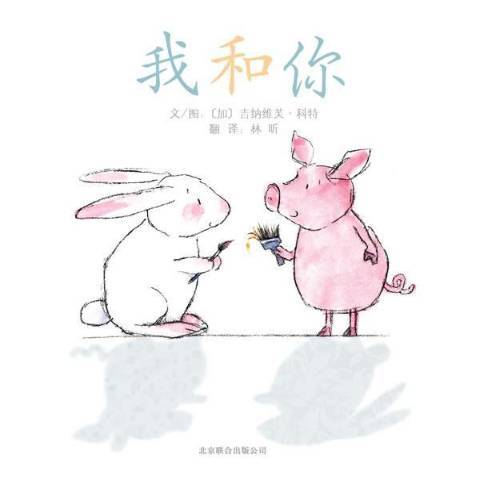 我和你(2012年北京聯合出版公司出版的圖書) 我和你(2012年北京聯合出版公司出版的圖書)