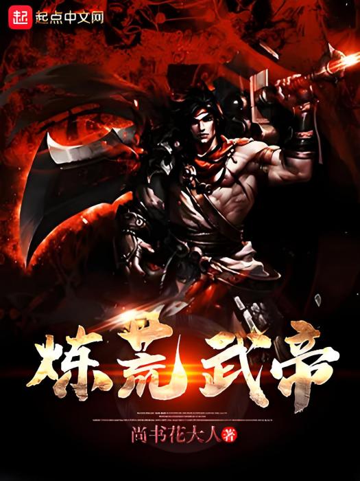 煉荒武帝 煉荒武帝