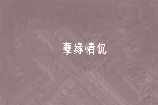 孽緣情仇