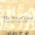 愛的藝術(寒川子編著圖書) 愛的藝術(寒川子編著圖書)