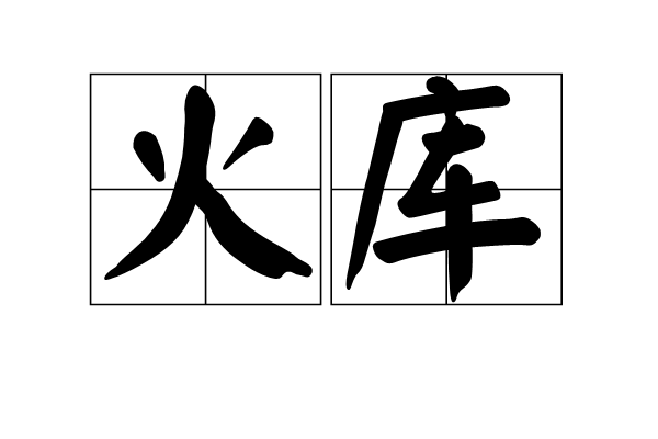 火庫 火庫