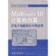 Multisim 10計算機仿真在電子電路設計中的套用