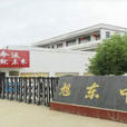 板橋旭東學校 板橋旭東學校