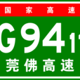 東莞-佛山高速公路(莞佛高速) 東莞-佛山高速公路(莞佛高速)
