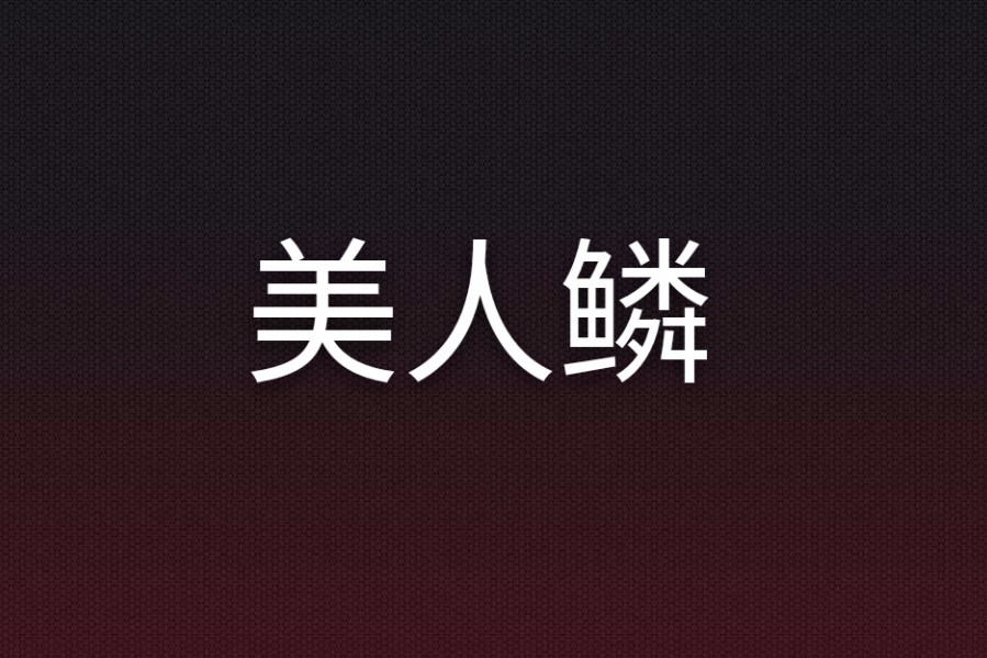 美人鱗
