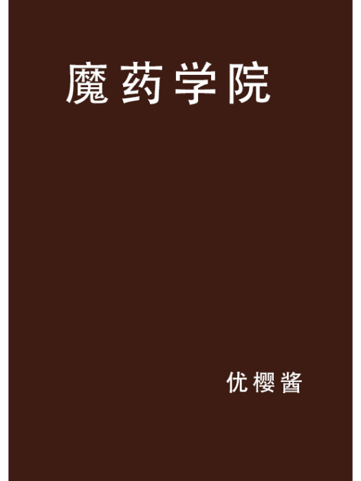 魔藥學院 魔藥學院