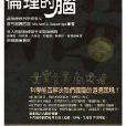 倫理的腦 倫理的腦