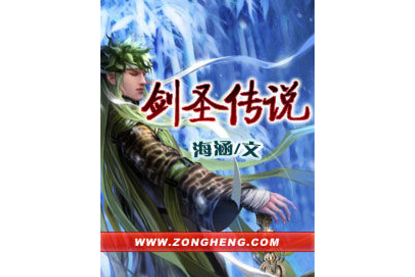 劍聖傳說 劍聖傳說