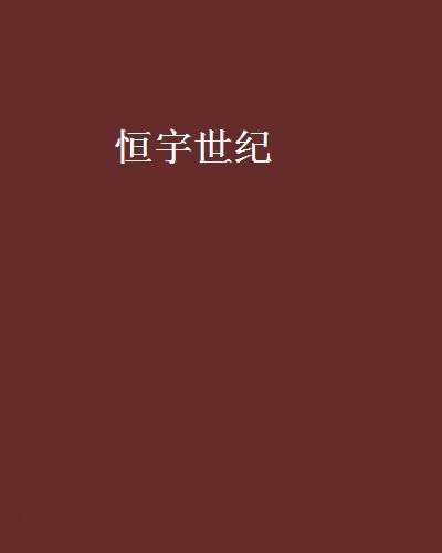 恆宇世紀 恆宇世紀