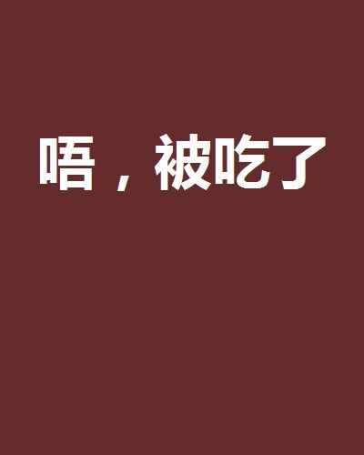 唔,被吃了 唔,被吃了