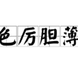 色厲膽薄