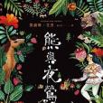 熊與夜鶯 熊與夜鶯