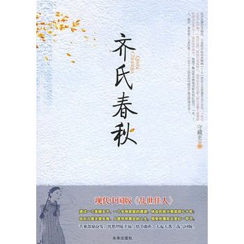 齊氏春秋 齊氏春秋