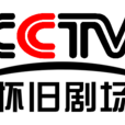 CCTV-懷舊劇場 CCTV-懷舊劇場