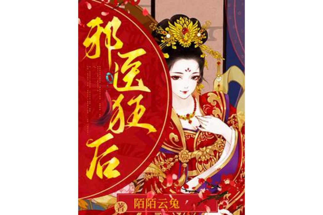 邪醫狂後 邪醫狂後