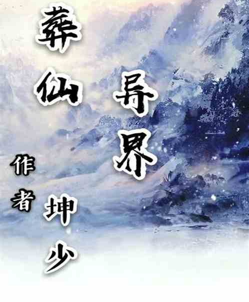 葬仙異界 葬仙異界