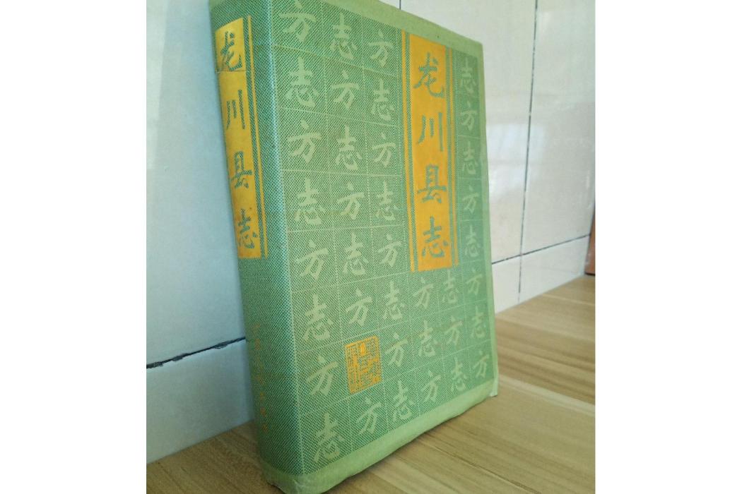 龍川縣誌 龍川縣誌