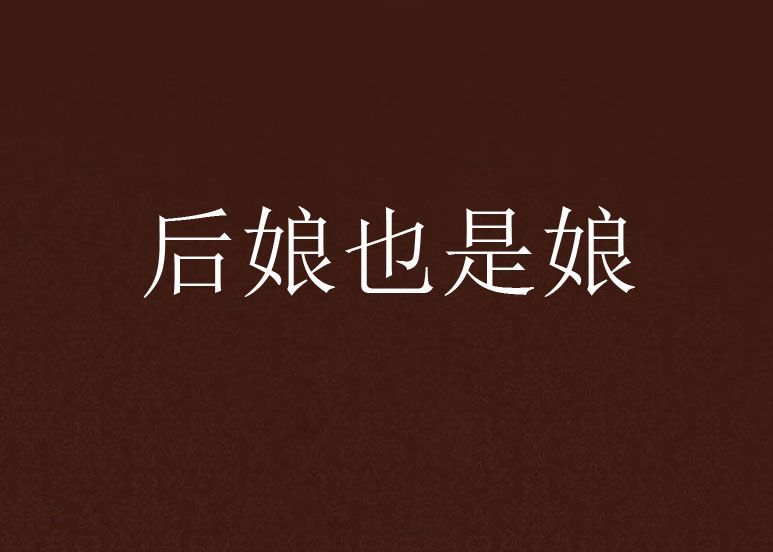 後娘也是娘 後娘也是娘