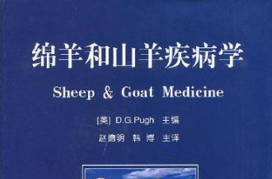 綿羊和山羊疾病學