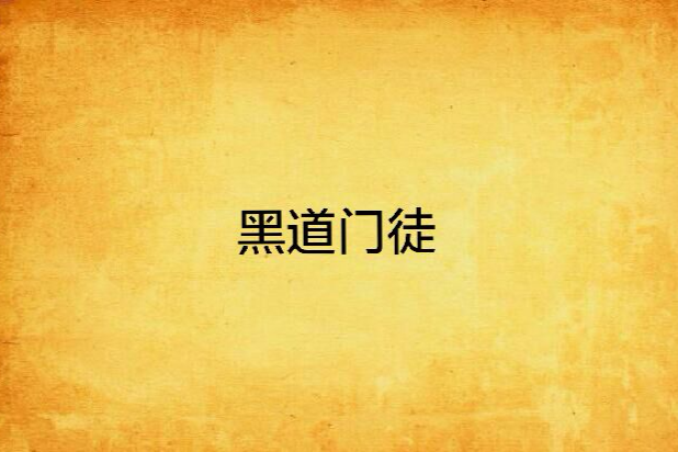 黑道門徒 黑道門徒