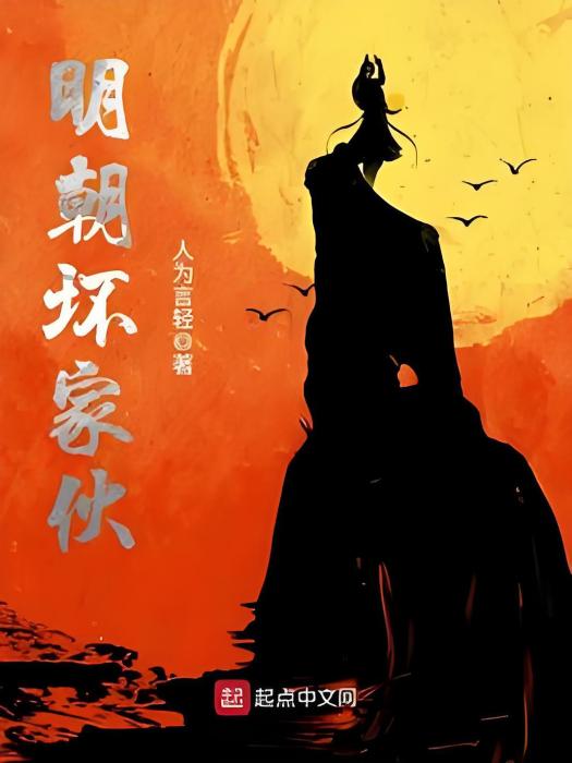 明朝壞傢伙 明朝壞傢伙