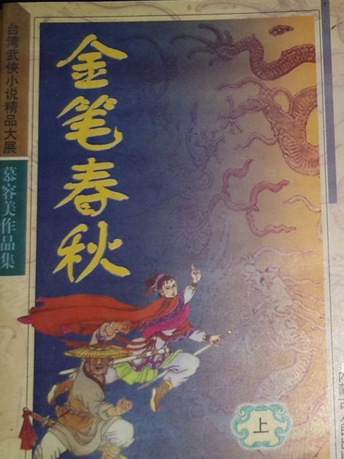 金筆春秋 金筆春秋