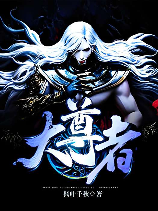 大尊者(楓葉千秋著網路小說) 大尊者(楓葉千秋著網路小說)