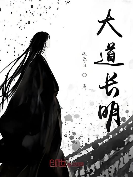 大道長明 大道長明