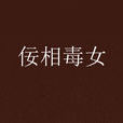佞相毒女 佞相毒女