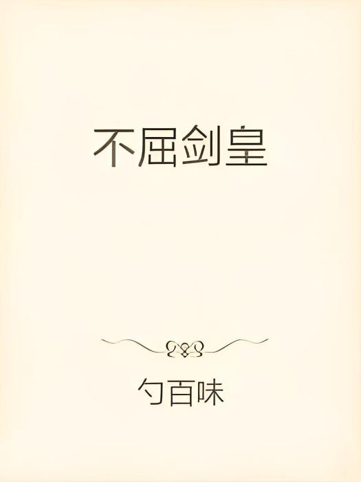 不屈劍皇 不屈劍皇