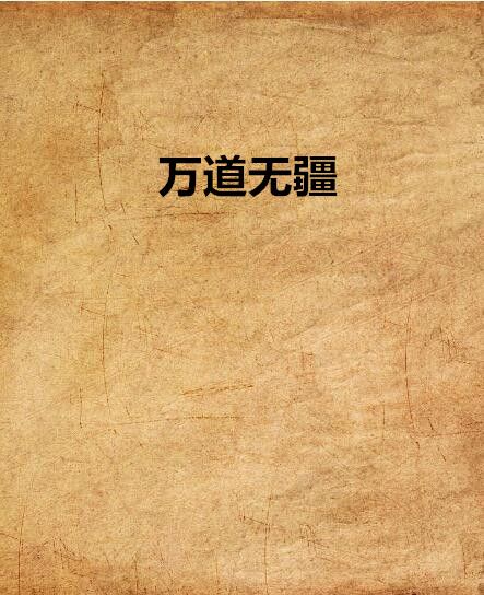 萬道無疆 萬道無疆
