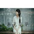 再見安安 再見安安