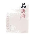 品唐詩(上海科學技術文獻出版社) 品唐詩(上海科學技術文獻出版社)