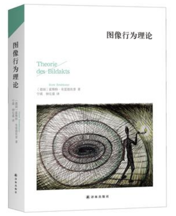 圖像行為理論 圖像行為理論