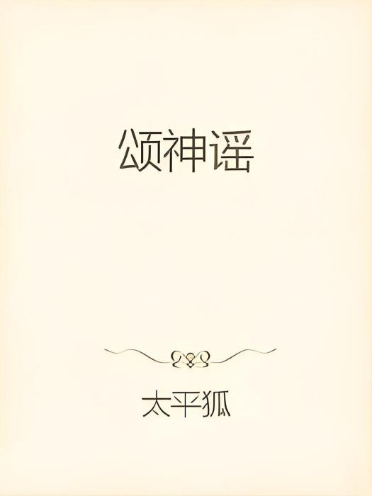 頌神謠 頌神謠