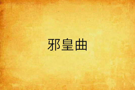 邪皇曲