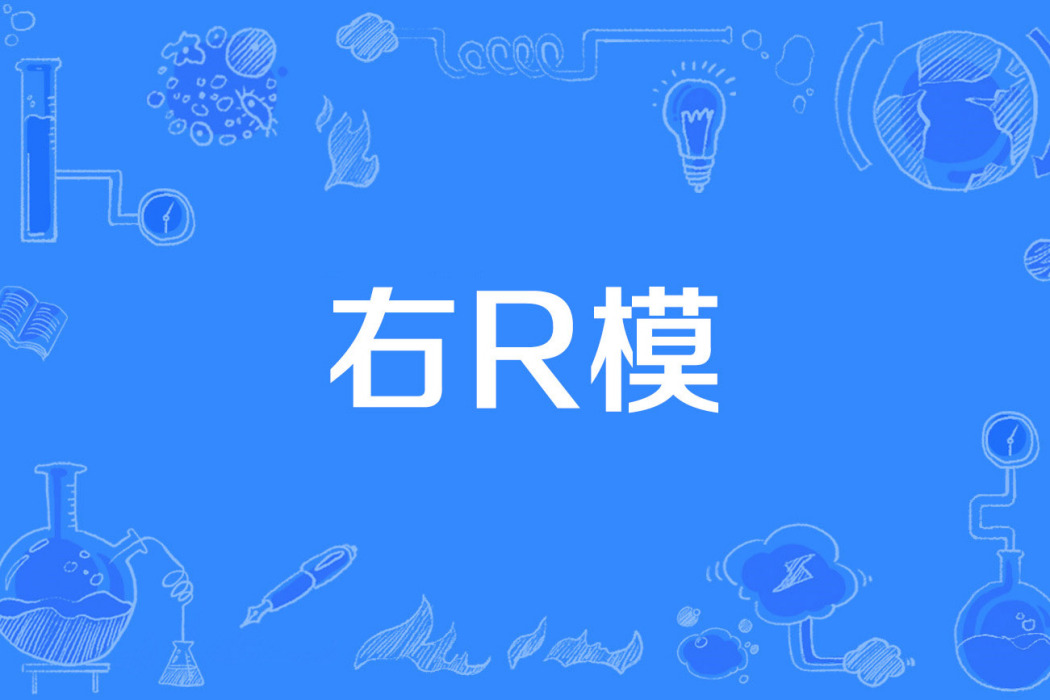 右R模 右R模